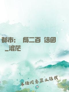 都市：開局二百萬倍回報