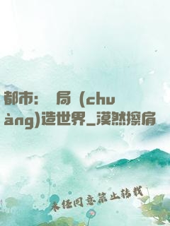 都市：開局創(chuàng)造世界