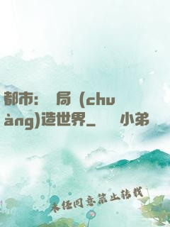 都市：開局創(chuàng)造世界