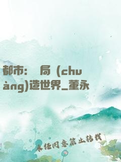 都市：開局創(chuàng)造世界
