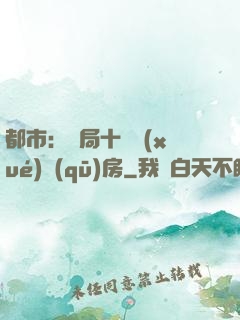 都市：開局十棟學(xué)區(qū)房