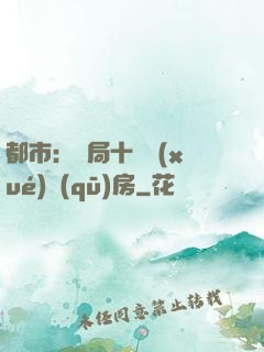 都市：開局十棟學(xué)區(qū)房