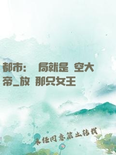 都市：開局就是虛空大帝