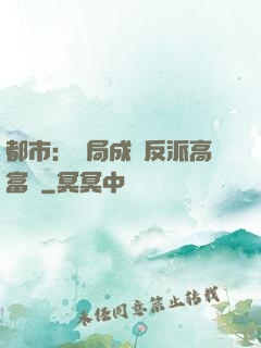 都市：開局成為反派高富帥