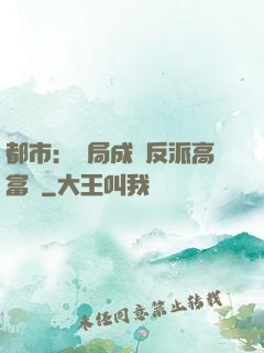 都市：開局成為反派高富帥