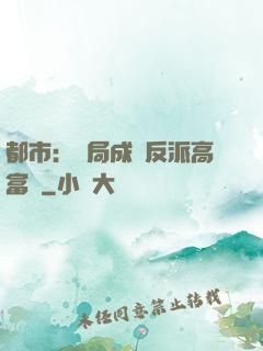 都市：開局成為反派高富帥
