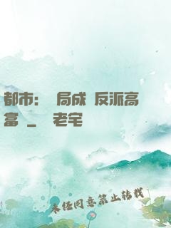 都市：開局成為反派高富帥