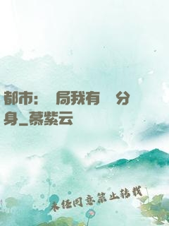 都市：開局我有無數分身