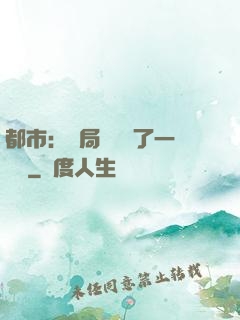 都市：開局掃碼賺了一個億