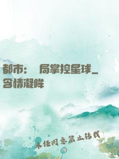 都市：開局掌控星球