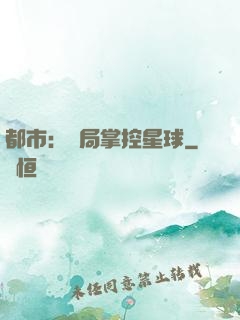 都市：開局掌控星球