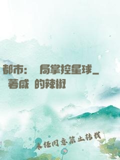 都市：開局掌控星球