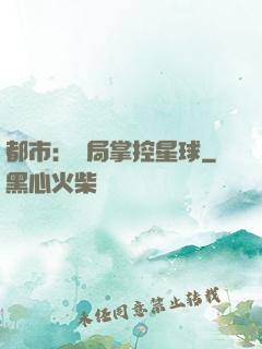 都市：開局掌控星球