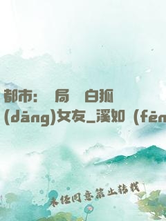 都市：開局撿個白狐當(dāng)女友
