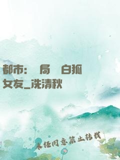 都市：開局撿個白狐當女友