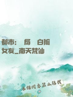 都市：開局撿個白狐當女友