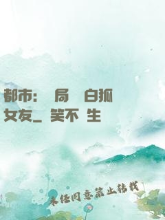 都市：開局撿個白狐當女友
