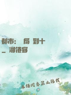 都市：開局撿到十個億