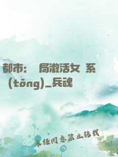 都市：開局激活女裝系統(tǒng)