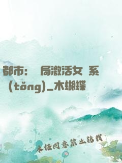 都市：開局激活女裝系統(tǒng)