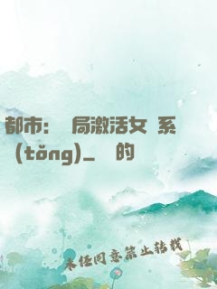 都市：開局激活女裝系統(tǒng)
