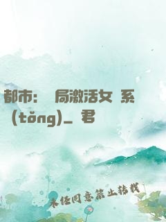 都市：開局激活女裝系統(tǒng)