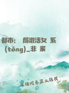 都市：開局激活女裝系統(tǒng)