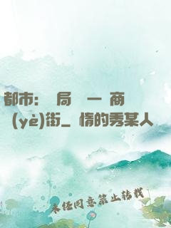 都市：開局獎勵一條商業(yè)街