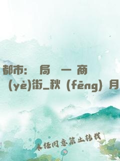都市：開局獎勵一條商業(yè)街