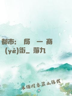 都市：開局獎勵一條商業(yè)街