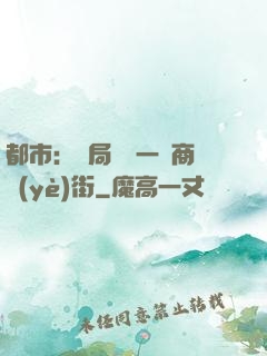 都市：開局獎勵一條商業(yè)街