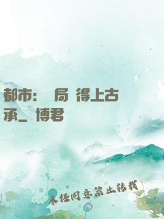 都市：開局獲得上古傳承