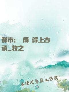 都市：開局獲得上古傳承