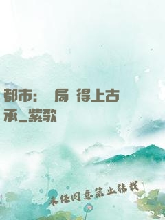 都市：開局獲得上古傳承