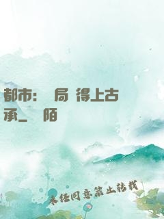 都市：開局獲得上古傳承