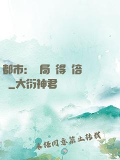 都市：開局獲得萬倍獎勵