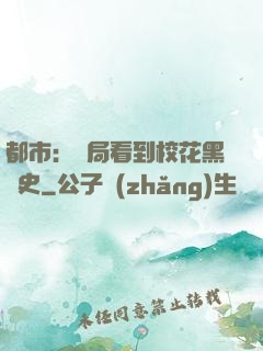 都市：開局看到?；ê跉v史