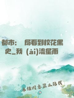 都市：開局看到?；ê跉v史