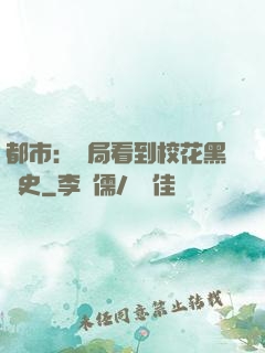 都市：開局看到?；ê跉v史