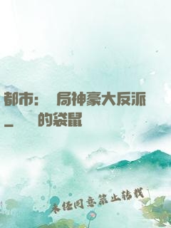 都市：開局神豪大反派