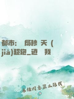 都市：開局秒殺天價(jià)超跑