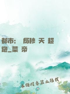 都市：開局秒殺天價超跑