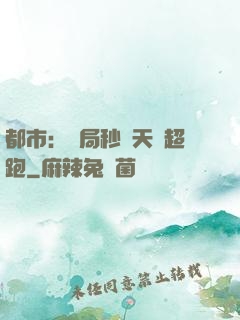 都市：開局秒殺天價超跑