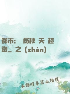 都市：開局秒殺天價超跑