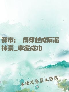 都市：開局穿越成反派神豪