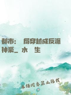 都市：開局穿越成反派神豪