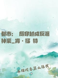 都市：開局穿越成反派神豪