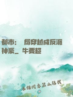 都市：開局穿越成反派神豪