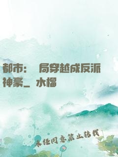 都市：開局穿越成反派神豪