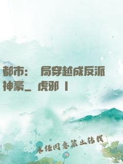 都市：開局穿越成反派神豪